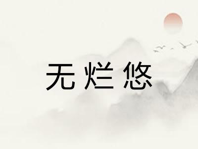 无烂悠