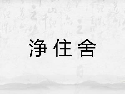浄住舍 浄住舍