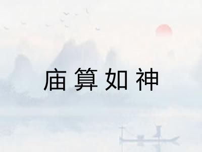 庙算如神