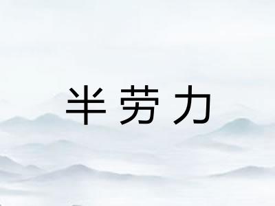 半劳力