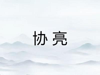 协亮
