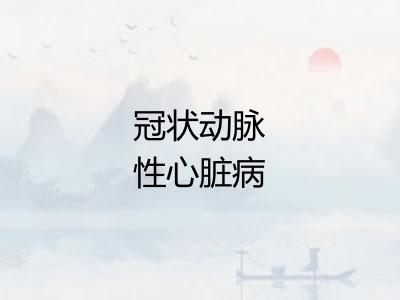 冠状动脉性心脏病