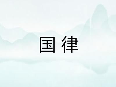 国律 国律