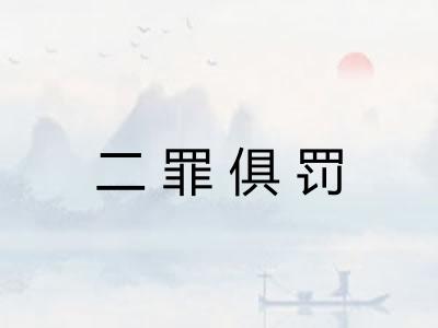 二罪俱罚