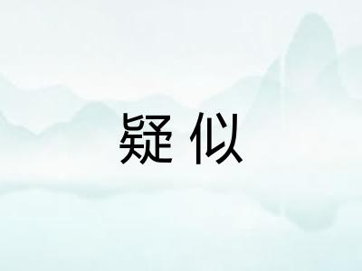 疑似