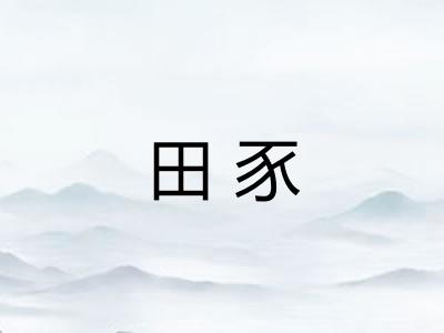田豕