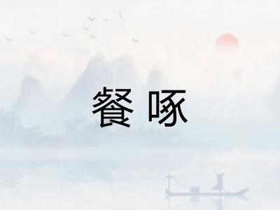 餐啄