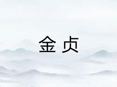 金贞