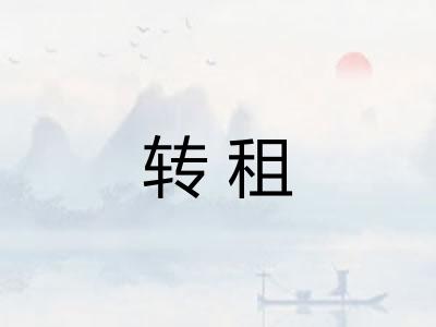 转租
