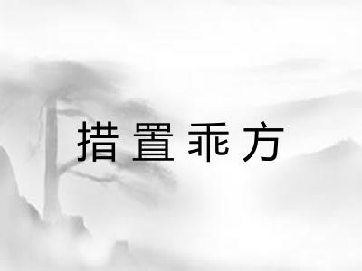 措置乖方