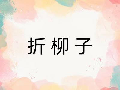 折柳子