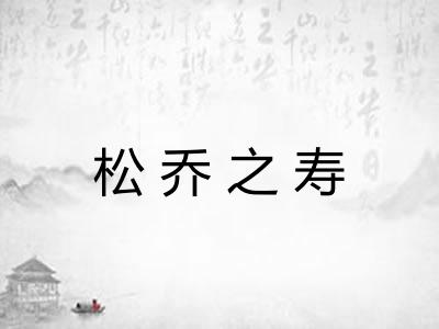 松乔之寿