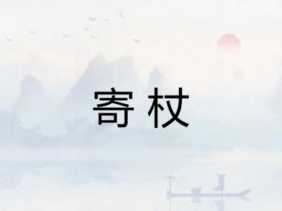 寄杖
