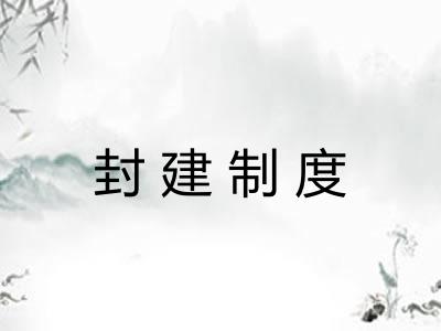 封建制度