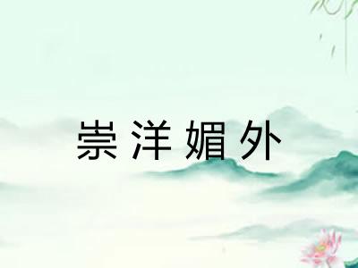 崇洋媚外