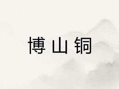 博山铜