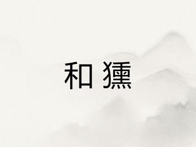 和獯 和獯