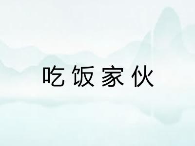 吃饭家伙