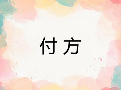 付方
