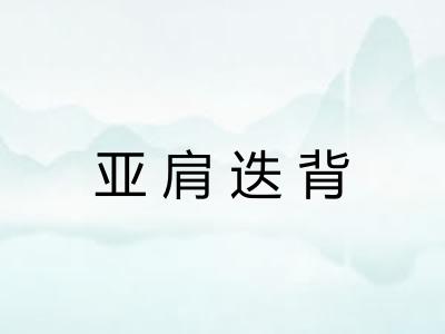 亚肩迭背 亚肩迭背