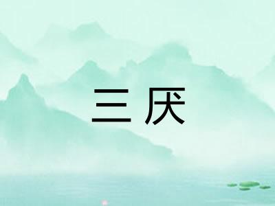 三厌