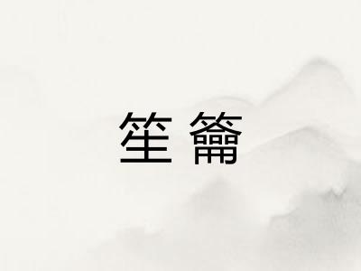 笙籥