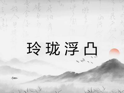 玲珑浮凸 玲珑浮凸