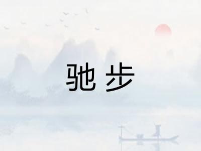 驰步
