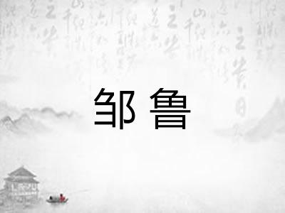 邹鲁
