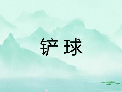 铲球
