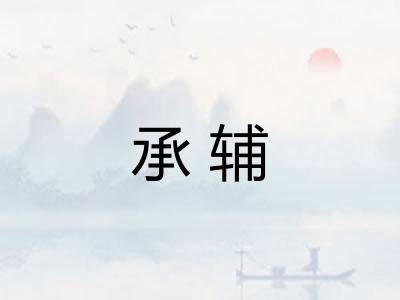 承辅