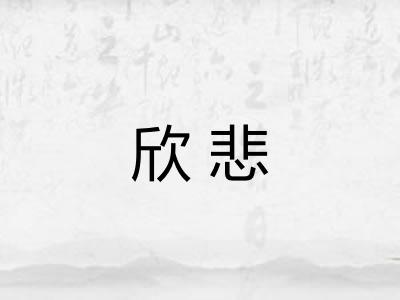 欣悲