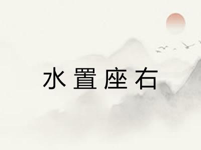 水置座右