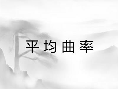 平均曲率