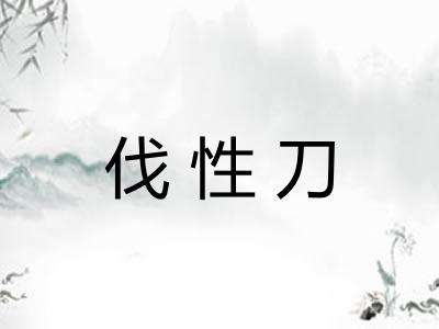 伐性刀