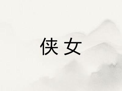 侠女