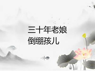 三十年老娘倒绷孩儿