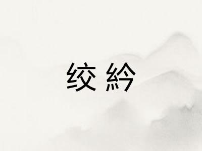 绞紟