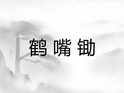 鹤嘴锄 鹤嘴锄