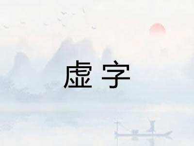虚字