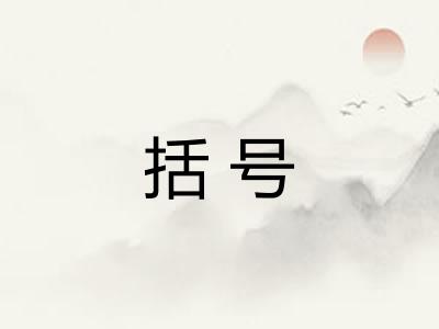 括号