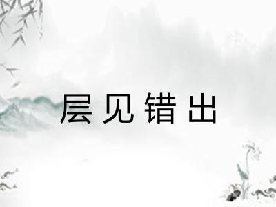 层见错出 层见错出