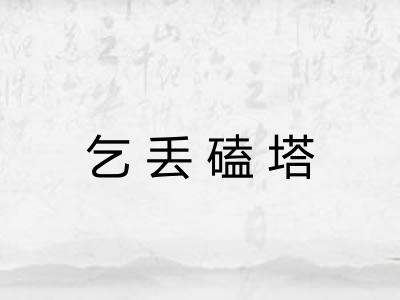 乞丢磕塔