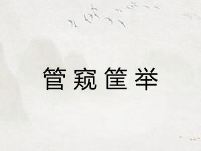 管窥筐举 管窥筐举
