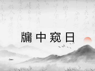 牖中窥日