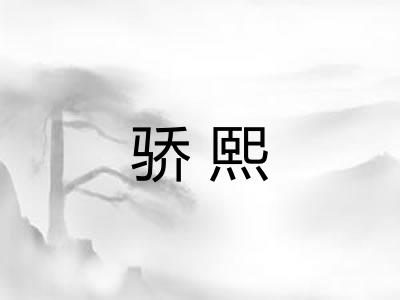 骄熙