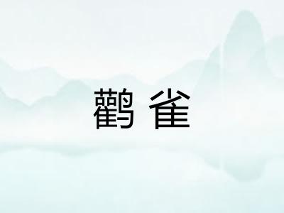 鹳雀