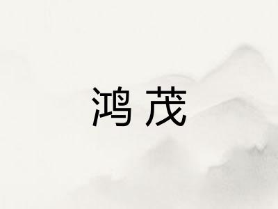 鸿茂