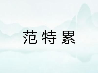 范特累