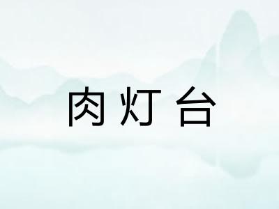肉灯台 肉灯台